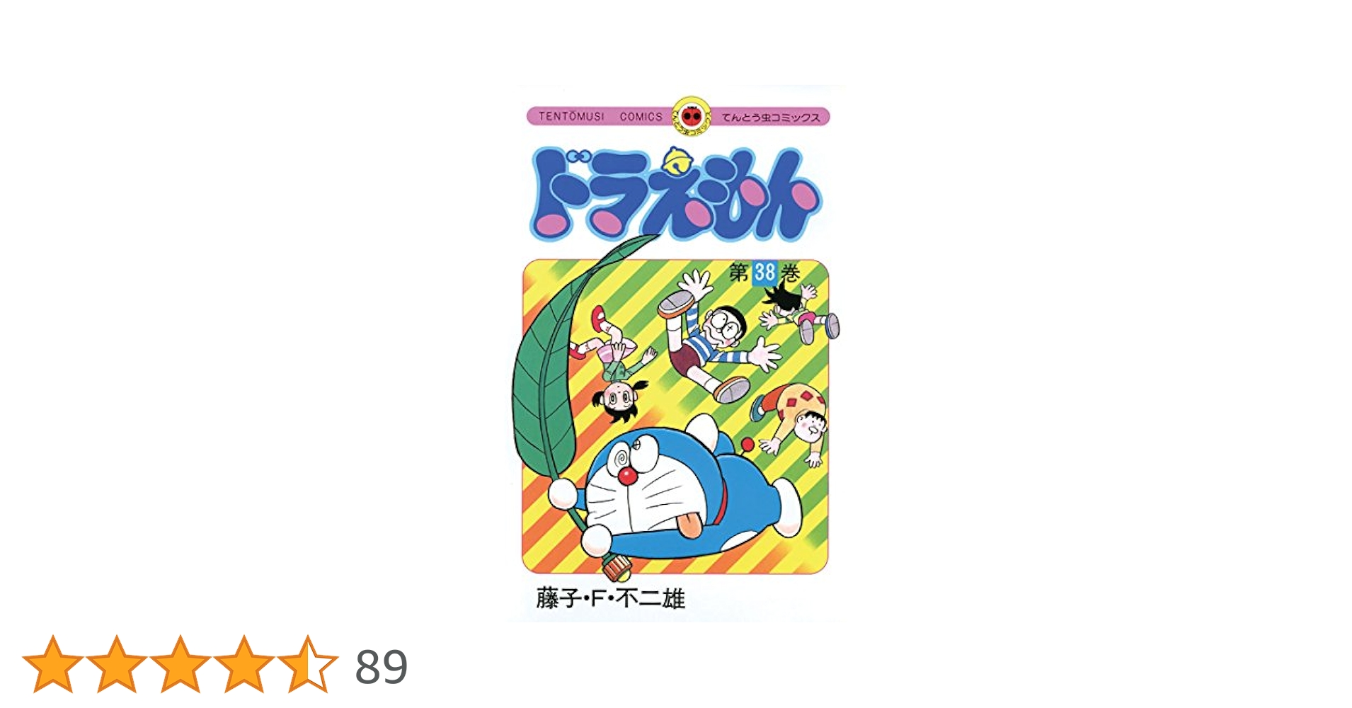 ドラえもん　1-38巻 38冊セット　藤子不二雄 ドラえもん (38) (てんとう虫コミックス) | 藤子・F・不二雄 |本